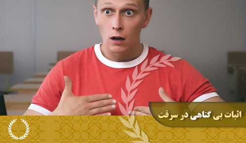 اثبات بی گناهی در سرقت چگونه است؟