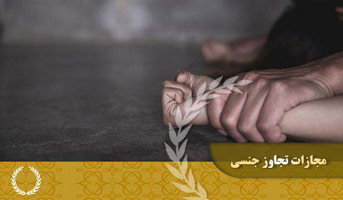 مجازات تجاوز جنسی