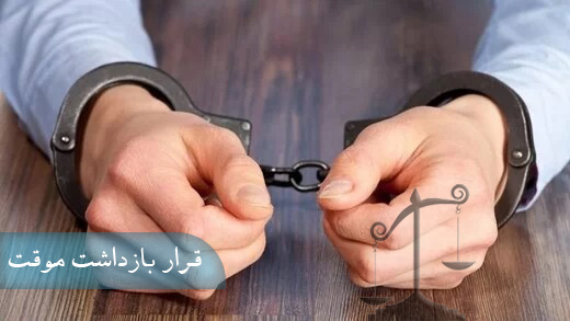 قرار بازداشت موقت