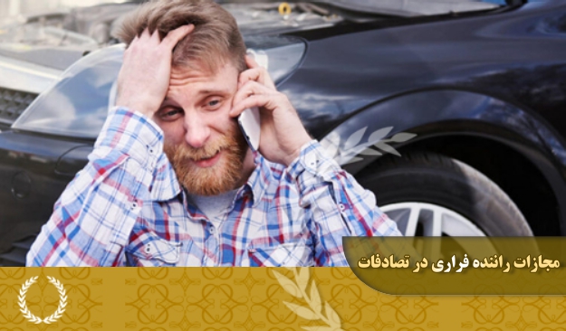 مجازات راننده فراری در تصادفات